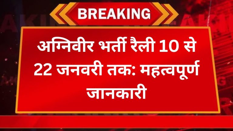 अग्निवीर भर्ती रैली 10 से 22 जनवरी तक
